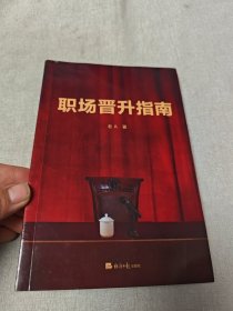 職場(chǎng)晉升指南