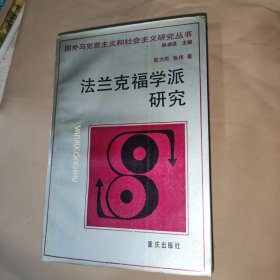 法兰克福学派研究