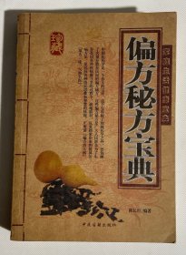 《家庭生活健康宝典》之《偏方秘方宝典》