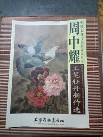 周中耀工笔牡丹新作选 品好极好几乎全新，4开大本彩色印刷第一版第一次印刷只印刷4000本