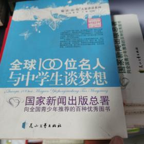 “读·品·悟”大家讲谈系列：全球100位名人与中学生谈梦想