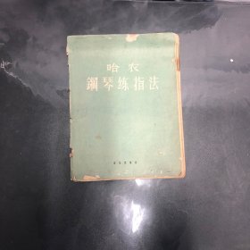 哈农钢琴练指法