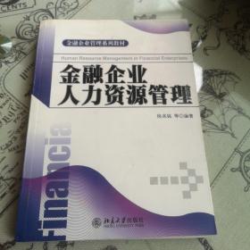 金融企业管理系列教材—金融企业人力资源管理