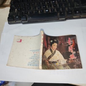 连环画：李清照