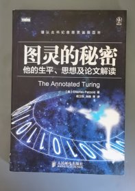 图灵的秘密—他的生平、思想及论文解读