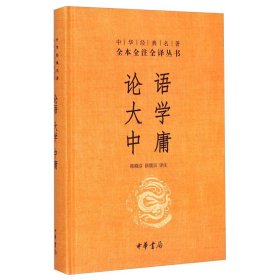 中华经典名著·全本全注全译丛书：论语、大学、中庸