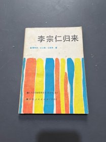 李宗仁归来