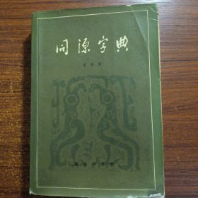 同源字典1982年一版一印