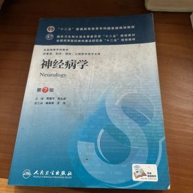 神经病学(第7版) 贾建平/本科临床/十二五普通高等教育本科国家级规划教材