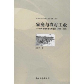 【正版新书】家庭与农村工业:1912-1937