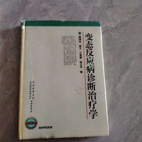 变态反应病诊断治疗学