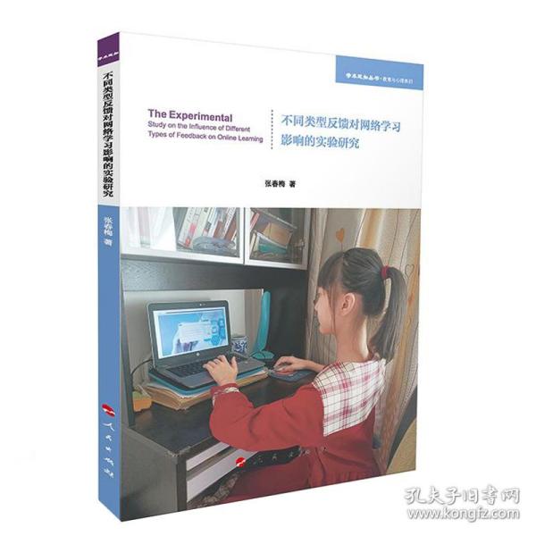 不同类型反馈对网络学习影响的实验研究（学术近知丛书—教育与心理系列）