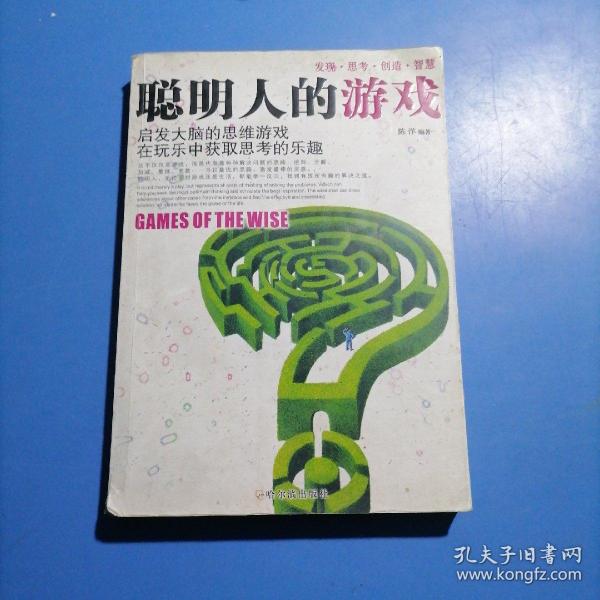 聪明人的游戏：启发大脑的思维游戏在玩乐中获取思考的乐趣