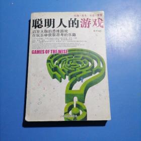 聪明人的游戏：启发大脑的思维游戏在玩乐中获取思考的乐趣