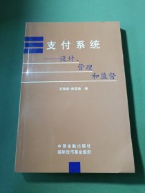 支付系统:设计、管理和监督