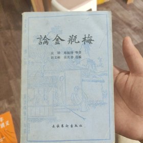 论金瓶梅