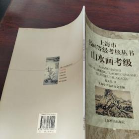 山水画考级——上海市书画等级考核丛书