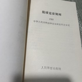 篮球竞赛规则(1985)