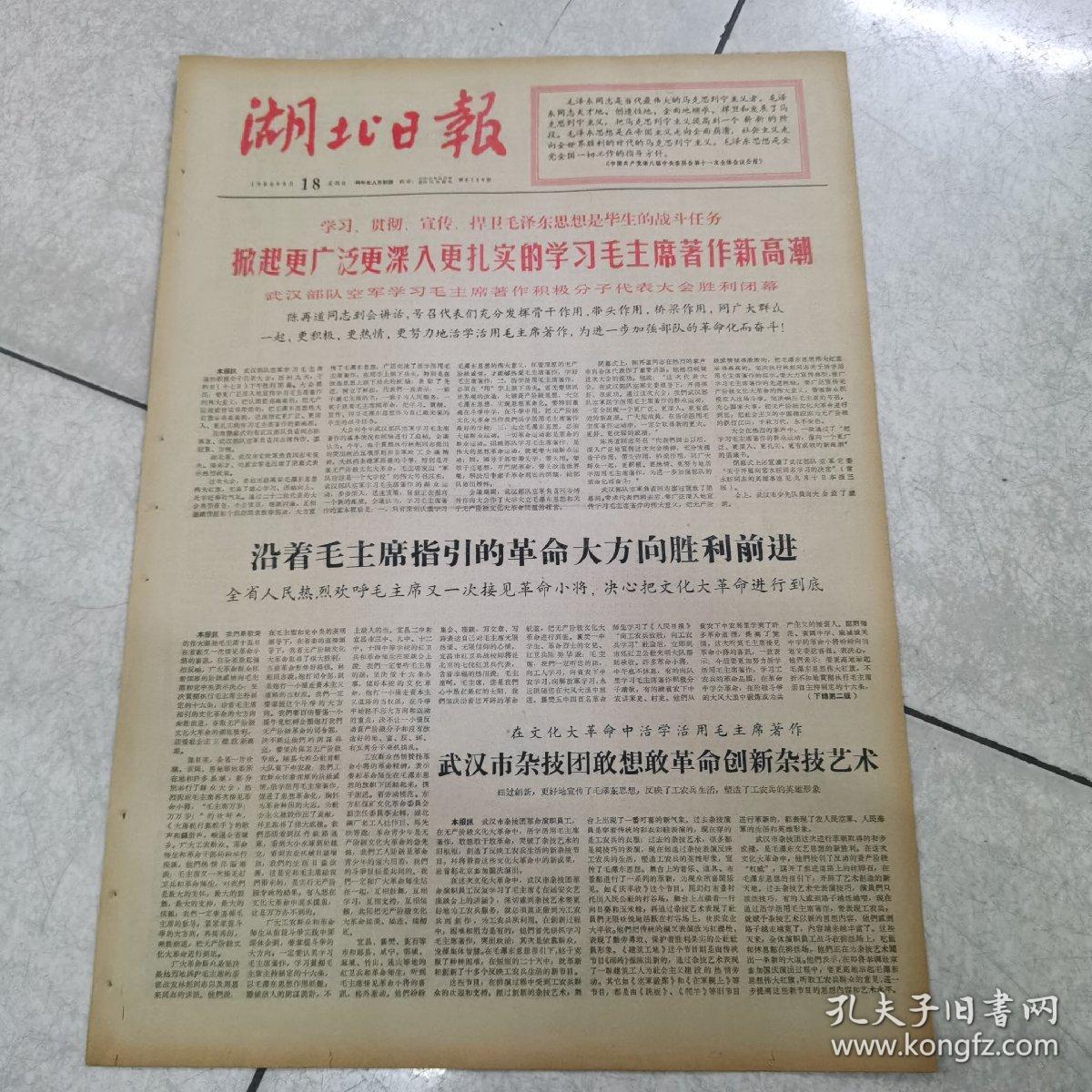66年9月18日〈湖北日报）＜武汉部队空军学习毛主席著作积极分子代表大会胜利闭幕＞＜大版图片毛，林周康＞