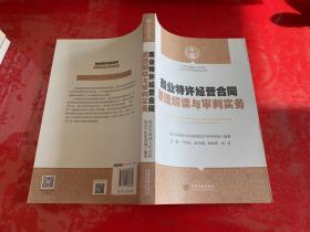 商业特许经营合同原理解读与审判实务（2015年1版1印）