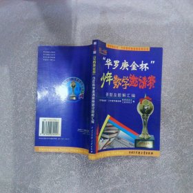 第1-8届“华罗庚金杯”少年数学邀请赛题及题解汇编