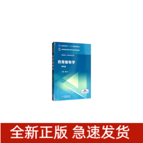 藥用植物學(xué)（全國(guó)高等醫(yī)藥院校藥學(xué)類專業(yè)第五輪規(guī)劃教材）