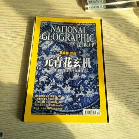 华夏地理 2010年12月号 马未都（元青花玄机）