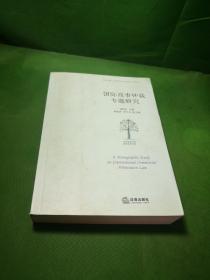 国际商事仲裁专题研究【内页干净】