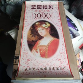 1990年西泠印社来玳珊主编出版艺海拾贝外国名画挂历