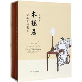 正版書(shū)籍木趣居：家具中的嘉具伍嘉恩9787108060662新華倉(cāng)庫(kù)多倉(cāng)直發(fā)