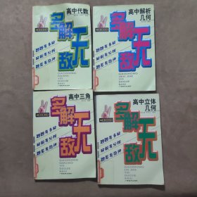 高中三角一题多解百例、高中代数一题多解百例、高中解析几何一题多解百例、高中立体几何一题多解百例