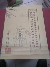 泉州宋状元宰相吴潜学术研究会成立十周年暨诞辰八百二拾二周年纪念特刊