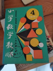 小学数学教师1991年第4期