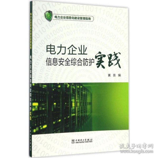 电力企业信息安全综合防护实践