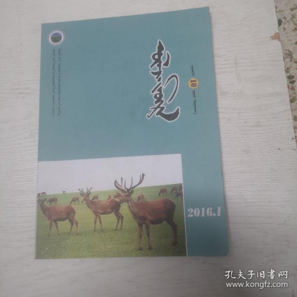 蒙文版期刊：乌力吉沐沦（2016年第1期）