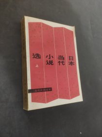 日本當代小說選