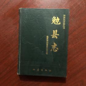 陕西地方志丛书：勉县志