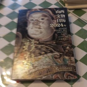 山西文物日历 2024年 彩塑