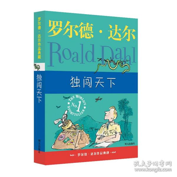 独闯天下：罗尔德·达尔作品典藏