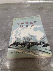 中俄雅克萨战争史