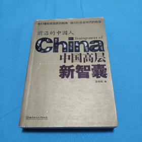 中国高层新智囊-前沿的中国人