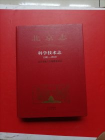 北京志 科学技术志 1991-2010