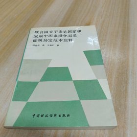 聯(lián)合國關(guān)于發(fā)達(dá)國家和發(fā)展中國家避免雙重征稅協(xié)定范本注釋
