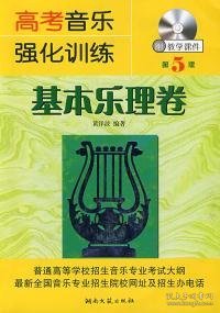 高考音乐强化训练基本乐理卷第5版 黄洋波 湖南文艺出版社 2009年10月