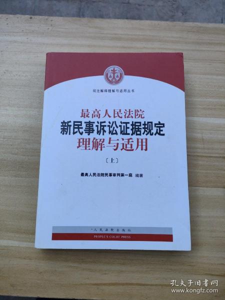 最高人民法院新民事诉讼证据规定理解与适用