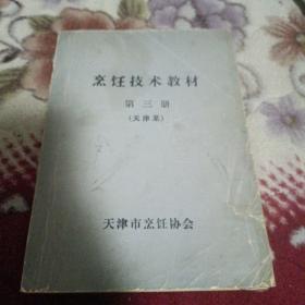 烹饪技术教材第三册（天津菜）【天津当地菜上百种做法，醋溜白菜，炸藕夹，扒肘子，红烧肉，四喜丸子，黄焖猪肉，锅塌里脊，爆三样，全爆，清炖羊肉，红果酪，扒鸡，软炸鸡，鸡丝拉皮，熏鱼，酱肘花，卤四件，酸辣汤，清炒虾仁，砂锅丸子，等天津菜制作方法。】