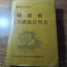 福建省电力建设公司志。