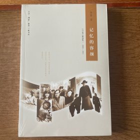 记忆的容颜：《口述》精选集二 2008—2011（三联生活周刊文丛）全新带塑封 ktg2上2