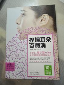 捏捏耳朵百病消(多图展示包正版)