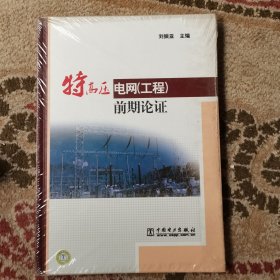 特高压电网（工程）前期论证